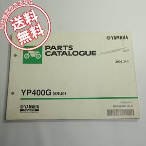 マジェスティ400パーツリストYP400Gネコポス便送料無料5RU9ヤマハ2005年2月発行Majesty400