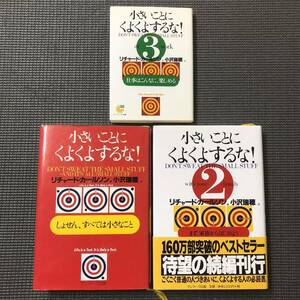 小さいことにくよくよするな 1〜3 リチャード・カールソン / 小沢 瑞穂