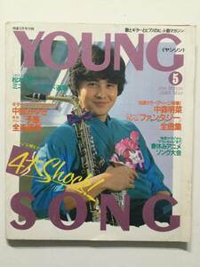 YoungSongヤングソング 1983年(昭和58年)5月号 月刊明星付録●中森明菜 稲垣潤一 石川秀美 YMO 堀ちえみ アニメヒット ほか [管A-60] 