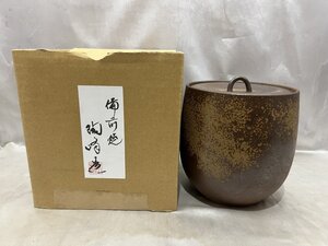 木村陶峰 備前焼 水差し 茶道具 陶器 未使用保管品