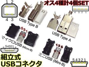 組立式☆USBコネクタ オス4種計4個SET[USB A/B/MiniUSB/MicroUSB]