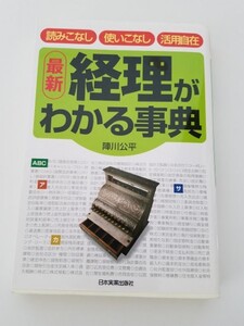 即決中古本送料込! 最新 経理がわかる辞典　陣川公平/ YW423s