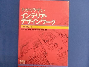 わかりやすいインテリア・デザインワーク 山本棟子