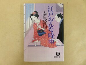 江戸おんな時雨　南原幹雄　徳間文庫