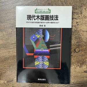 J-2582■現代木版画技法 日本の伝統的木版画の制作から世界の最新技法まで（新技法シリーズ152）■黒崎彰/著■美術出版社■1992年7月20日