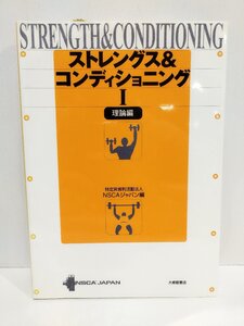 ストレングス＆コンディショニングⅠ　理論編　特定非営利活動法人NSCAジャパン/編　筋トレ/フィットネス【ac03j】