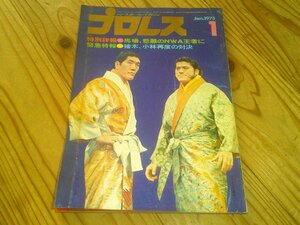 月刊プロレス 1975/1：ガニア来日vs井上、ロビンソンAWA：馬場、ブリスコからNWA奪取：猪木-ザ・シーク：猪木勝利-小林再戦：馬場NWA失う