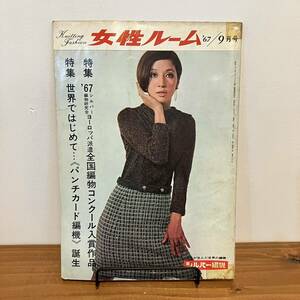 230330希少ニット雑誌★女性ルーム 1967年9月号★KNITTING FASHION monthly★昭和レトロファッション当時物★洋裁手芸本編み物手編み