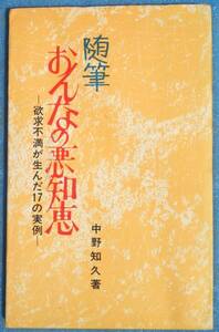 □●5240 随筆 おんなの悪知恵 欲求不満が生んだ17の実例 中野知久著 日本文芸社