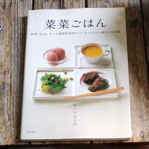 ☆菜菜ごはん　カノウユミコ　野菜・豆etc. すべて植物性素材でつくる かんたん満足レシピ集　ビーガン☆