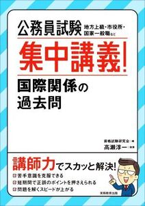 公務員試験 集中講義！国際関係の過去問/高瀬淳一(著者),資格試験研究会(編者)