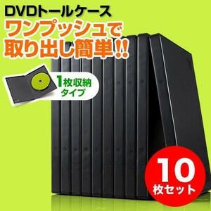 【在庫限り】10枚_ブラック サンワダイレクト DVDケース 1枚収納 DVDトールケース 10枚 ブラック 200-FCD032BK