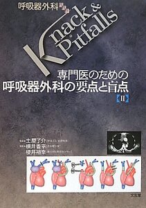 【中古】 専門医のための呼吸器外科の要点と盲点 2 (呼吸器外科Knack&Pitfalls)