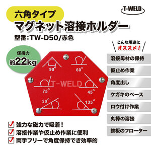 溶接 工具 六角タイプ マグネット ホルダー TW-D50 赤色 保持力 22kg 1本