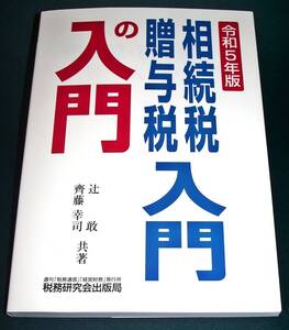 【中古書籍】令和５年版 相続税・贈与税入門の入門　[辻敢, 齊藤幸司].