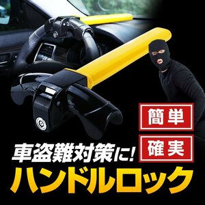 ハンドルロック ステアリングロック スペアキー付き リレーアタック対策/CANインベーダー対策 愛車を守る 汎用 