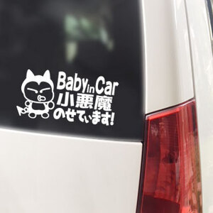 Baby in Car小悪魔のせています!/ステッカー(fnb/白15cm)ベビーインカー