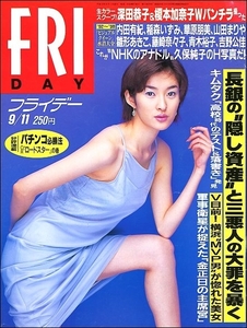 FRIDAYフライデー1998年9月11日号●秋本祐希和歌山毒カレー鈴木尚典木村拓哉久保純子三枝実央深田恭子榎本加奈子コギャル水着ウルトラマン