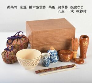 茶道具　桑茶箱　京焼　橋本紫雲作　茶碗　洞華作　振出など　八点　一式　袱紗付　VSPF