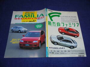 ★1994年▲BH マツダ ファミリア▲ネオ/セダン 1500/1800 インタープレーX/GS▲縮刷カタログ▲のすべて解説本/CARトップ ニューカー速報 87