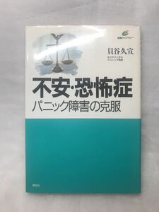 不安・恐怖症　パニック障害の克服 （健康ライブラリー） 貝谷久宣／著