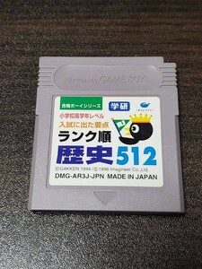 ゲームボーイ 合格ボーイシリーズ 小学校高学年レベル 入試に出た要点 ランク順 歴史512 学研 imagineer DMG-AR3J-JPN GB gameboy 任天堂