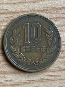 昭和30年 10円青銅貨 ギザあり