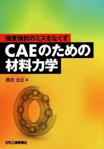 CAEのための材料力学 強度検討のミスをなくす/遠田治正(著者)