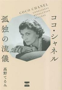 ココ・シャネル　孤独の流儀／高野てるみ(著者)