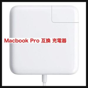 【開封のみ】E-POWIND★Junzhi Macbook Pro 互換 充電器 85W Mag 2 T型【PSE認証】Macbook Pro 用 互換 電源アダプタ Macbook Air 送料無料