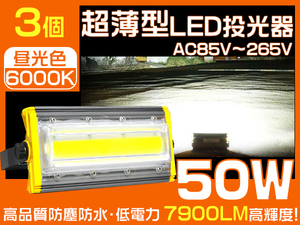 業界独自安全第一対策 LED投光器 50W 800W相当7900LM360度回転3mコード PSE PL EMC対応 IP67 作業灯 昼光色 1年保証 送料無 3個HW-I