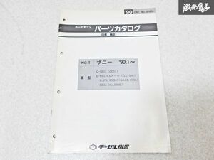 日産 純正 B13 サニー NXクーペ ’90.1～ カーエアコン パーツカタログ 整備書 サービスマニュアル 1冊 即納 棚S-3