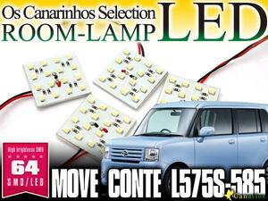 ムーヴコンテカスタムL575S-585 LEDルームランプ4P 64発SMD 1147