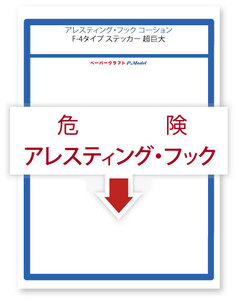 +アレスティング・フック コーション ステッカー F-4タイプ　超巨大