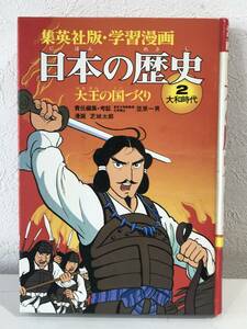 ★集英社版・学習漫画 日本の歴史 2 大王の国づくり 大和時代★