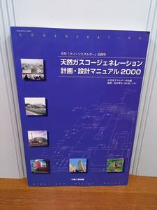 入手困難　書籍　天然ガスコージェネレーション計画・設計マニュアル 2000　J52403