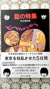 ビートルズ・レポート―東京を狂乱させた5日間 (話の特集−完全復刻版)