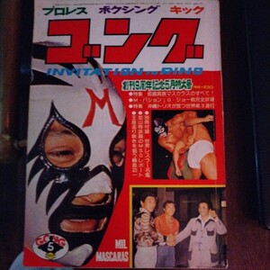 送料込み　ゴング　1977年　5月号　プロレス　ボクシング　キックボクシング