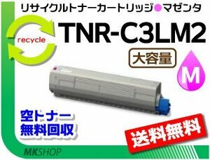 C811dn/C811dn-T/C841dn対応 リサイクルトナーカートリッジ TNR-C3LM2 マゼンタ 大容量 再生品