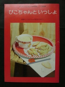 希少☆『ぴこちゃんえほん 1984年9月号別冊 2学期用 ぴこちゃんといっしょ ママの手作りおやつ フリッター ババロア モンブラン マカロン』