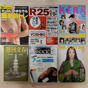 KERA　R25　簡単筋トレ　週刊文春　Associe　婦人公論　GENROQ warp Style　まとめ売り9冊