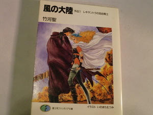 ◆◇中古　美品　風の大陸　外伝(１) レキサントラの自由戦士◇◆