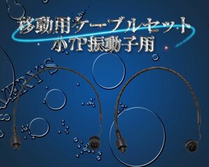 移動用ケーブルセット 小7P振動子用 魚探ボックス移動用 専用ケーブル GB01 オプション TD03 TD25 TD28 TD320 ホンデックス HONDEX