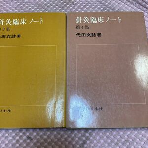 鍼灸臨床ノート第３集・第４集　代田文誌　　　鍼灸・灸・整体