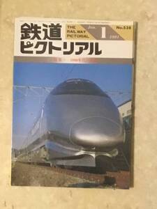 鉄道ピクトリアル 第538号 特集:1990年代の鉄道 1991年1月号