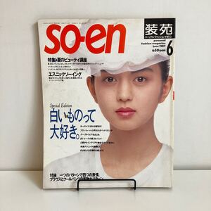 241020「装苑」so-en 1989年6月号★川久保怜 森英恵 コムデギャルソン 大西厚樹 大川ひとみ 金子功 ピンクハウス★洋裁ファッション雑誌