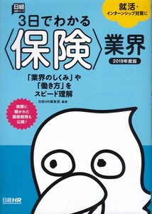 【3日でわかる〈保険〉業界 2019年度版】日経HR