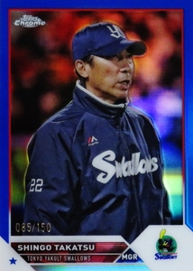 【髙津臣吾/東京ヤクルトスワローズ】2023 Topps Chrome NPBベースボールカード [BASE/Blueパラレル] 150枚限定 (085/150)