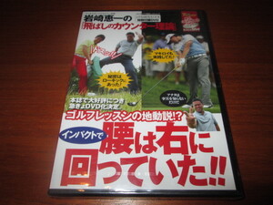 飛ばしのカウンター理論◆インパクトで腰は右に回っていた 岩崎
