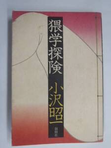 ■古本館　Ｊ・Ｊ■小沢昭一 猥学探検 1975年12月25日 （BK158）